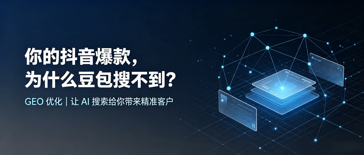 你的抖音爆款，为什么豆包搜不到？读懂 GEO，抢占资阳地区 AI 搜索新流量